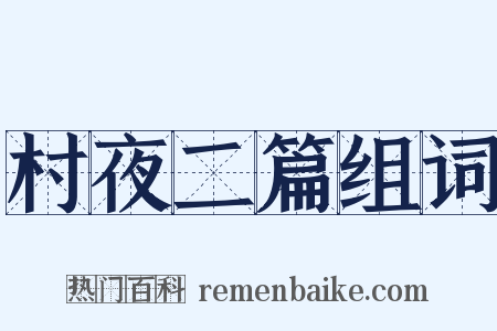 村夜二篇组词是什么意思的图片